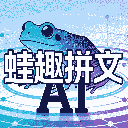 AI小说创作助手 - 蛙趣拼文写作助手